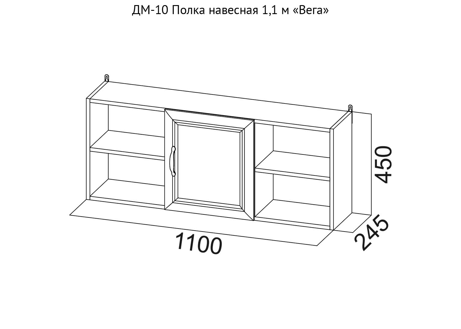 ДМ-10 Полка навесная 1,1 м Вега схема SV-Мебель