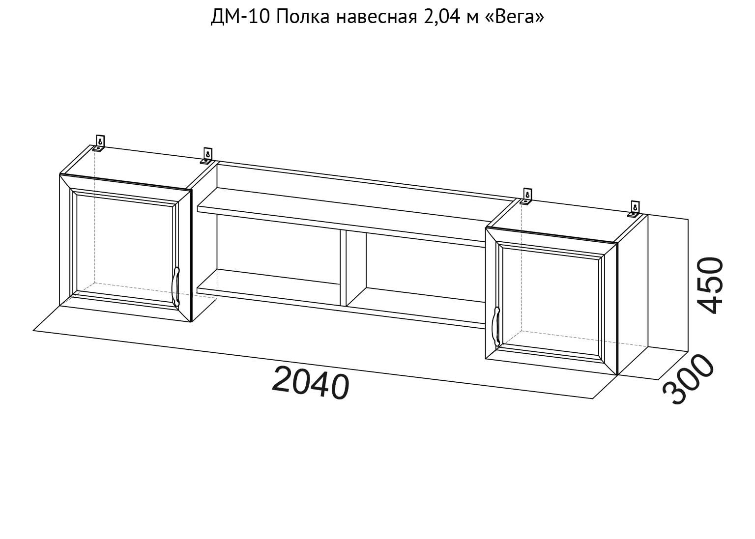 ДМ-10 Полка навесная 2,04 м Вега схема SV-Мебель