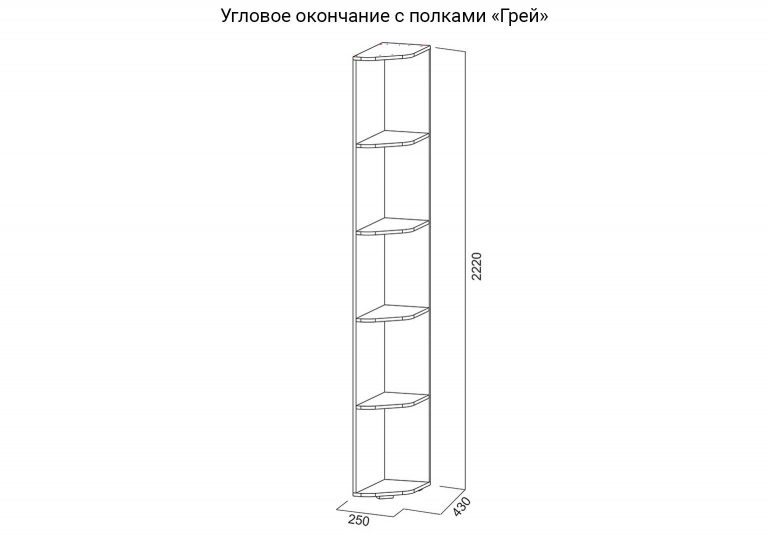 Детская Грей Угловое окончание с полками схема SV-Мебель