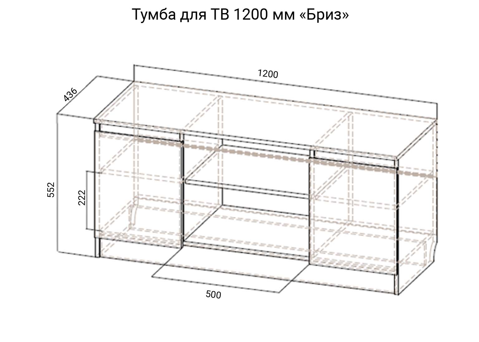 Тумба для ТВ 1200 схема Модульная система Бриз SV-Мебель
