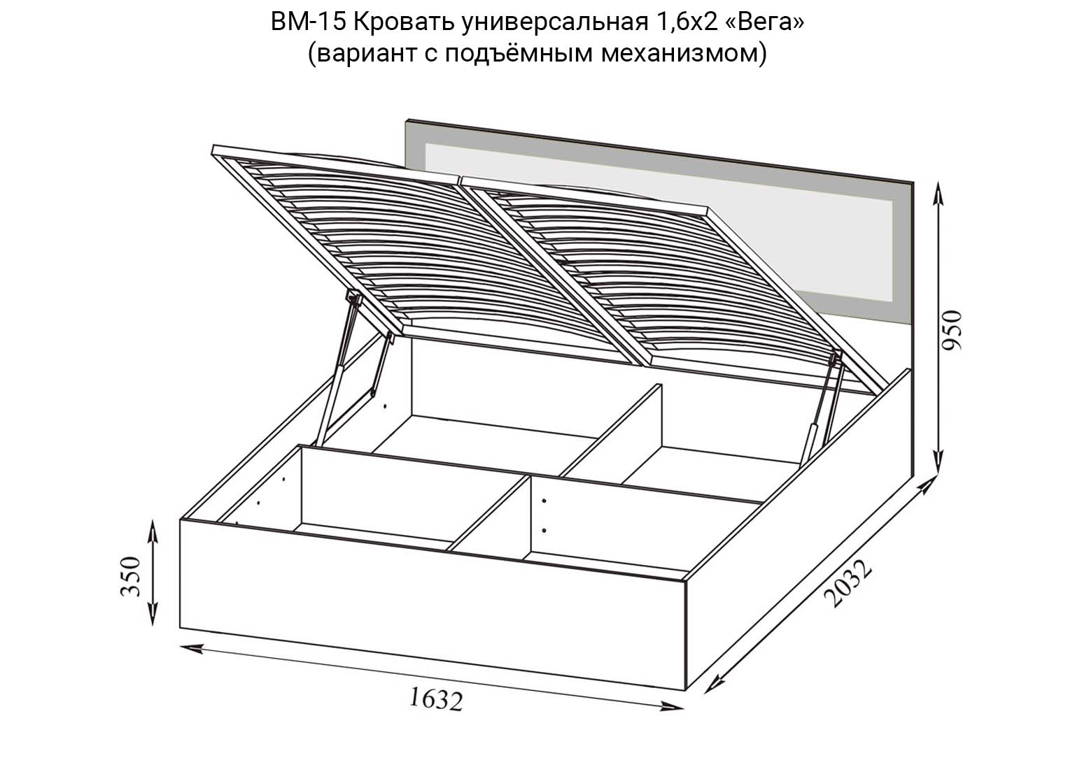 Вега ВМ-15 Кровать универсальная 1,6х2 с подъёмным механизмом схема SV-Мебель