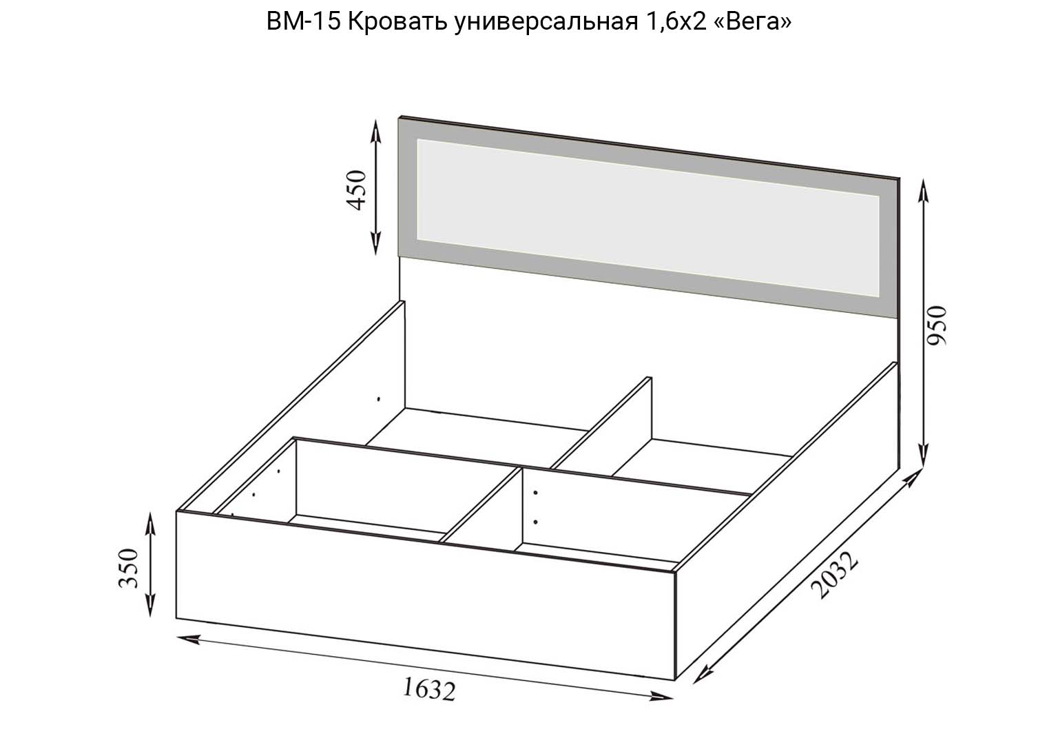 Вега ВМ-15 Кровать универсальная 1,6х2 схема SV-Мебель