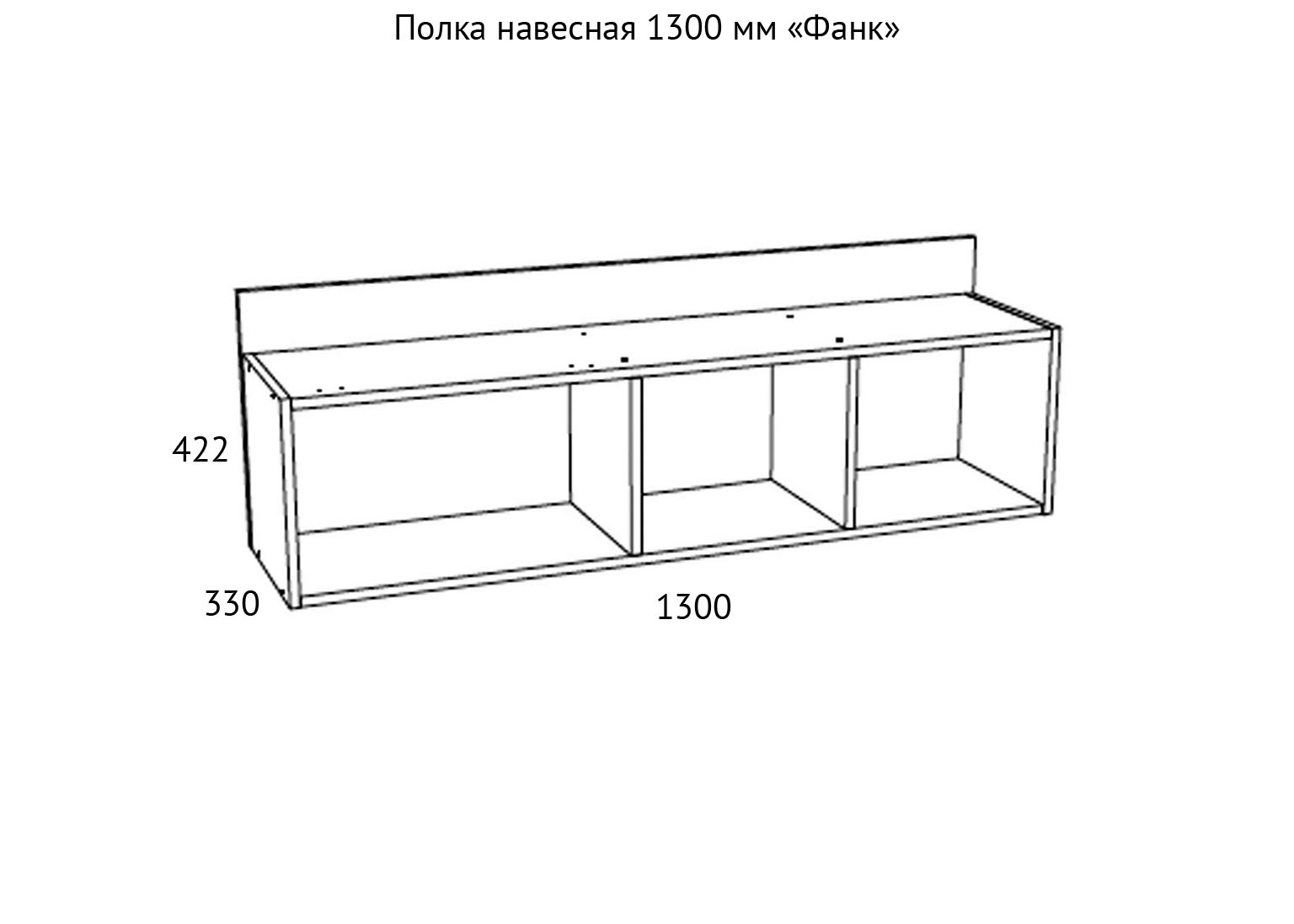 НМ 011.38-01 Полка навесная 1300 мм Фанк схема Мебель Краснодар