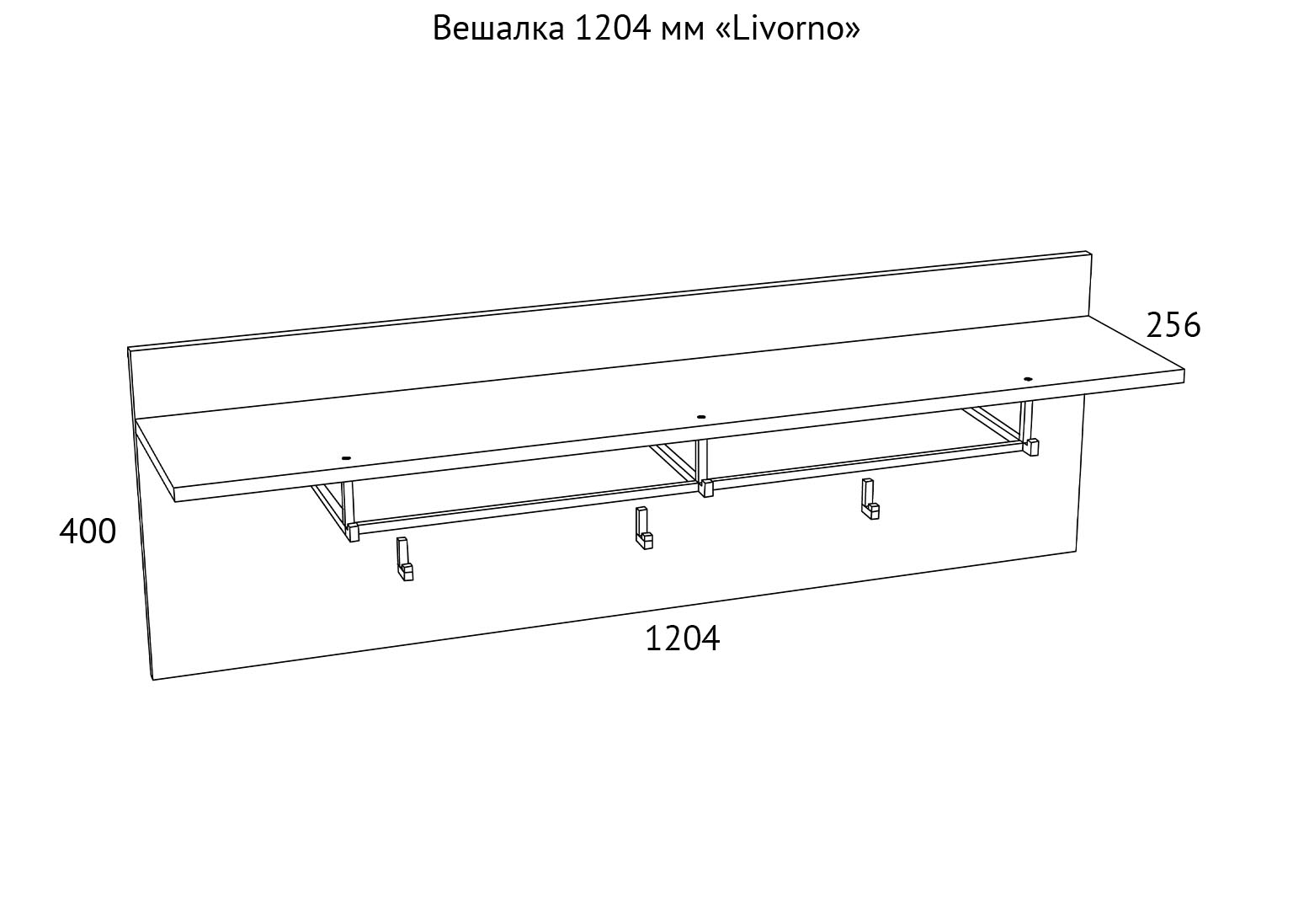 НМ 013.20-01 Вешалка с полкой 1204 мм Livorno схема Мебель Краснодар