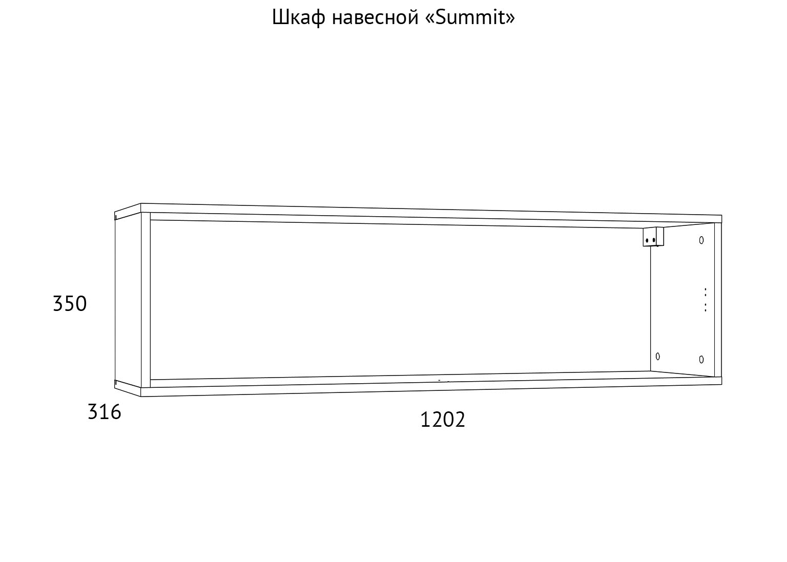 НМ 014.21 Шкаф навесной Summit схема Мебель Краснодар